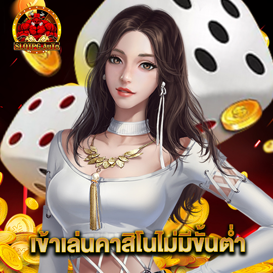 slotpgauto เข้าเล่นคาสิโนไม่มีขั้นต่ำ