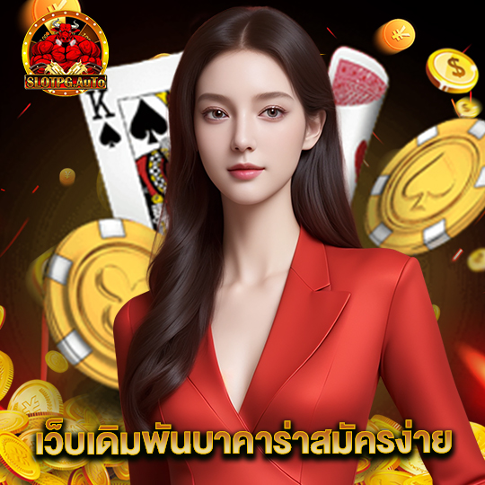 slotpgauto เว็บเดิมพันบาคาร่าสมัยใหม่