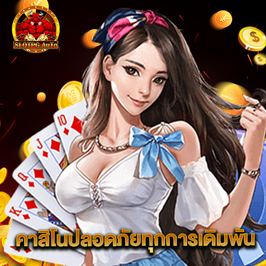 slotpgauto คาสิโนปลอดภัยทุกการเดิมพัน