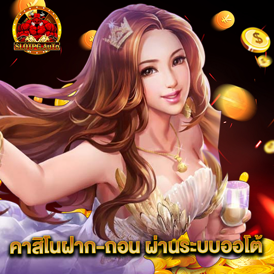 slot pg auto คาสิโนฝาก-ถอน ผ่านระบบออโต้