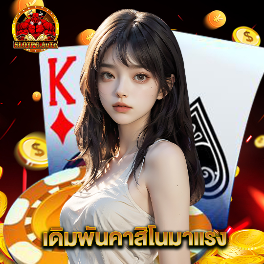 slot pg auto เดิมพันคาสิโนมาแรง