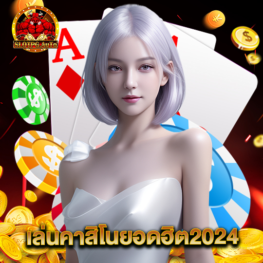 slot pg auto เล่นคาสิโนยอดฮิต