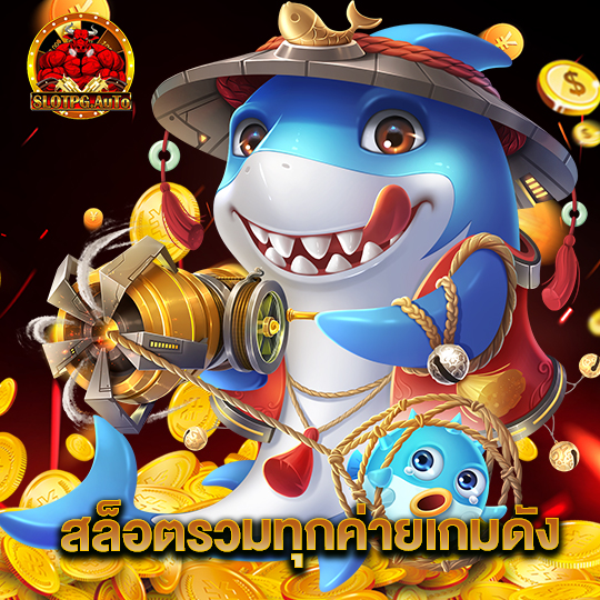 slot pg auto สล็อตรวมทุกค่ายดัง