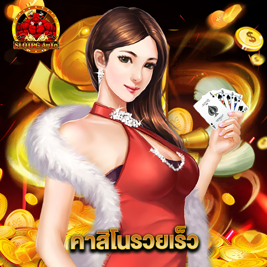 slot pg auto คาสิโนรวยเร็ว