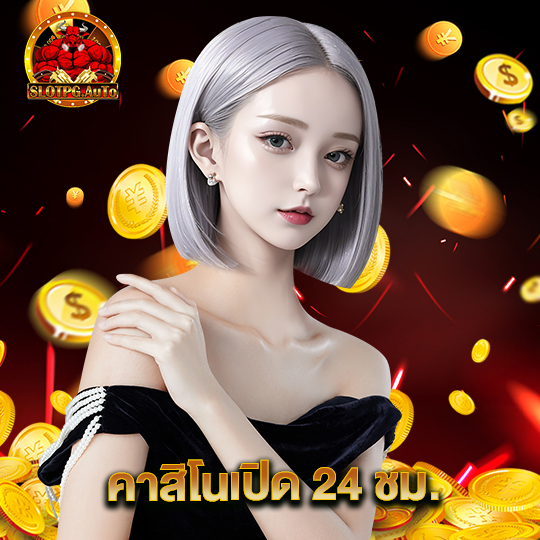 slot pg auto คาสิโนเปิด 24 ชม