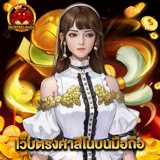 slot pg auto เว็บตรงคาสิโนบนมือถือ