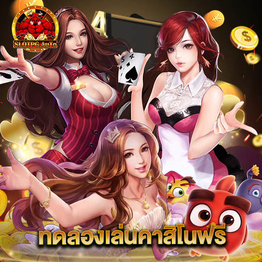 slot pg auto ทดลองเล่นคาสิโนฟรี