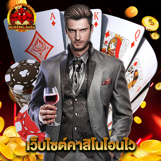 slot pg auto เว็บไซต์คาสิโนโอนไว