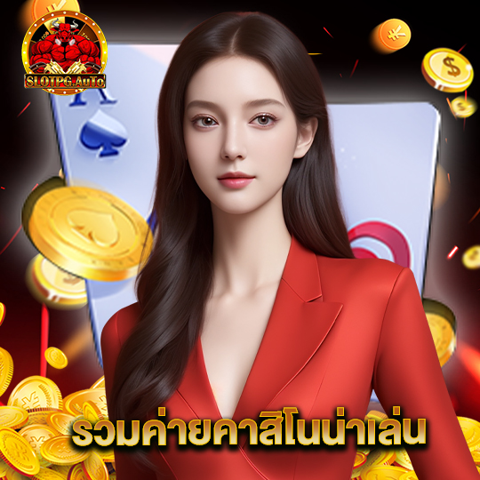 slot pg auto รวมค่ายคาสิโนน่าเล่น