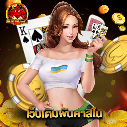 slot pg auto เว็บเดิมพันคาสิโน