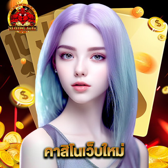 slot pg auto คาสิโนเว็บใหม่