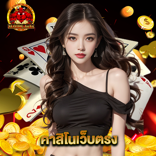 slot pg auto คาสิโนเว็บตรง