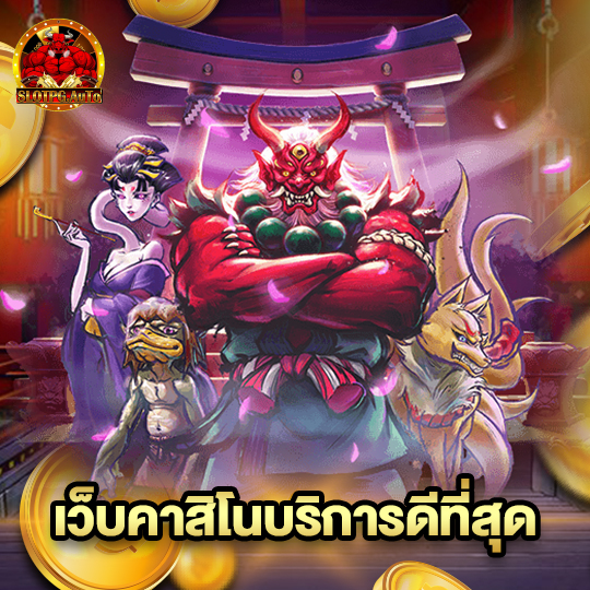 slot pg auto เว็บคาสิโนบริการดีที่สุด