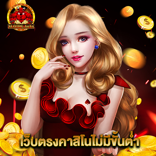 slot pg auto เว็บตรงคาสิโนไม่มีขั้นต่ำ