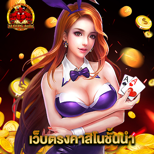 slot pg auto เว็บตรงคาสิโนชั้นนำ