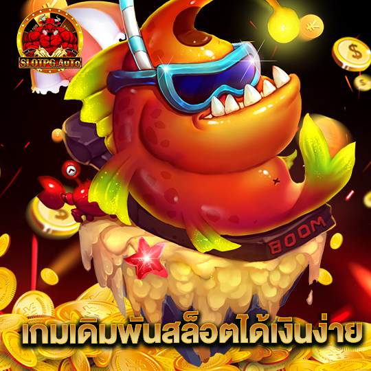 slot pg auto เกมเดิมพันสล็อตได้เงินง่าย