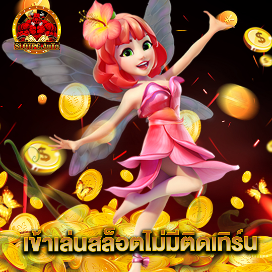 slot pg auto เข้าเล่นสล็อตไม่มีติดเทิร์น