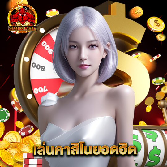 slot pg auto เล่นคาสิโนยอดฮิต