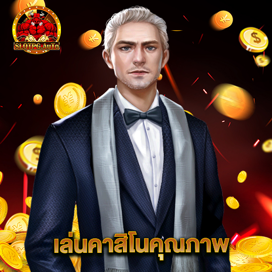 slot pg auto เล่นคาสิโนคุณภาพ