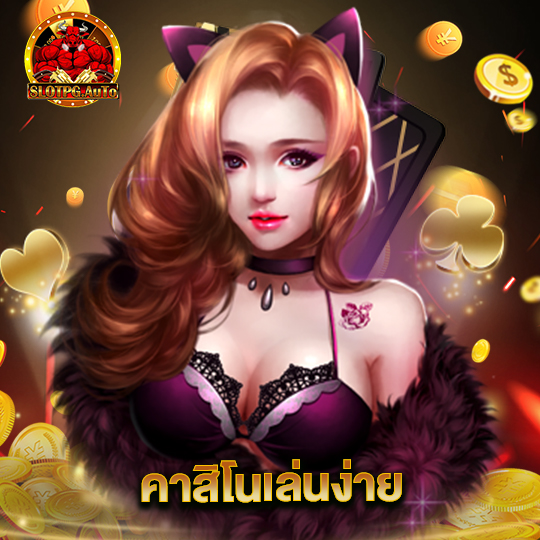 slot pg auto คาสิโนเล่นง่าย